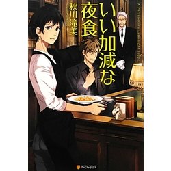 いい加減な夜食 [単行本]