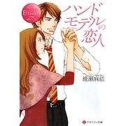 ハンドモデルの恋人(エタニティ文庫) [文庫]