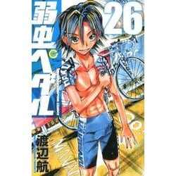 弱虫ペダル 26（少年チャンピオン・コミックス） [コミック]