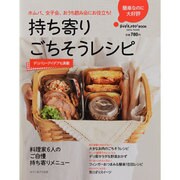 持ち寄りごちそうレシピ－ホムパ、女子会、おうち飲み会にお役立ち!（saita mook おかずラックラク!BOOK） [ムックその他]