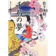千石の夢―公家武者松平信平〈5〉(二見時代小説文庫) [文庫]