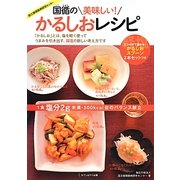 国循の美味しい!かるしおレシピ―0.1mlまで量れる!かるしお(軽塩)スプーン3本セットつき [単行本]
