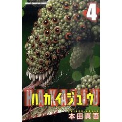 ハカイジュウ 4（少年チャンピオン・コミックス） [コミック]