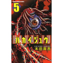 ハカイジュウ 5（少年チャンピオン・コミックス） [コミック]