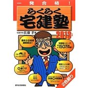 一発合格!らくらく宅建塾〈2013年版〉 改訂第21版 [単行本]