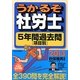 うかるぞ社労士5年間過去問(項目別)〈2013年版〉 改訂第15版 [単行本]