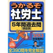 うかるぞ社労士5年間過去問(項目別)〈2013年版〉 改訂第15版 [単行本]