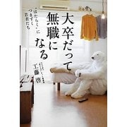 大卒だって無職になる―"はたらく"につまずく若者たち [単行本]