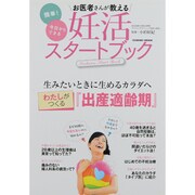 お医者さんが教える妊活スタートブック－簡単!今日からできる わたしがつくる『出産適齢期』（COSMIC MOOK） [ムックその他]