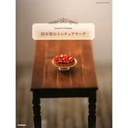 田中智のミニチュアワーク(Handmade Series) [単行本]
