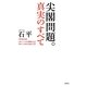 尖閣問題。真実のすべて [単行本]