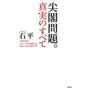尖閣問題。真実のすべて [単行本]