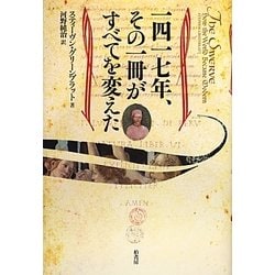 一四一七年、その一冊がすべてを変えた [単行本]