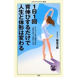 1日1回背伸びするだけで人生と体形は変わる(メディアファクトリー新書) [新書]