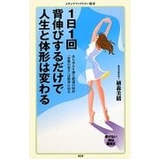1日1回背伸びするだけで人生と体形は変わる(メディアファクトリー新書) [新書]