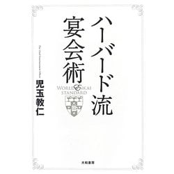 ハーバード流宴会術 [単行本]