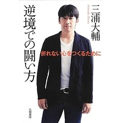 逆境での闘い方―折れない心をつくるために [単行本]