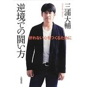 逆境での闘い方―折れない心をつくるために [単行本]