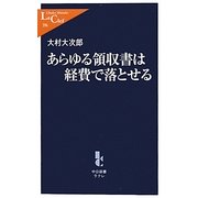 あらゆる領収書は経費で落とせる(中公新書ラクレ) [新書]