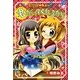 ココロ・あみ→ご 君がいてくれるから(ちゃおノベルズ) [単行本]