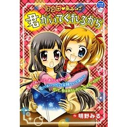 ココロ・あみ→ご 君がいてくれるから(ちゃおノベルズ) [単行本]