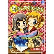 ココロ・あみ→ご 君がいてくれるから(ちゃおノベルズ) [単行本]
