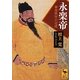 永楽帝―華夷秩序の完成(講談社学術文庫) [文庫]