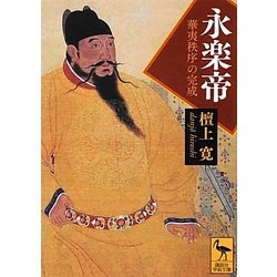 永楽帝―華夷秩序の完成(講談社学術文庫) [文庫]