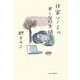 作家ソノミの甘くない生活 [単行本]