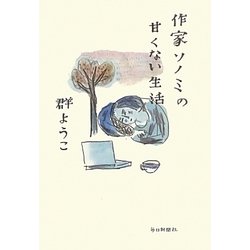 作家ソノミの甘くない生活 [単行本]