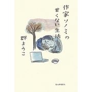 作家ソノミの甘くない生活 [単行本]