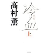 冷血〈上〉 [単行本]
