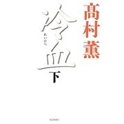 冷血〈下〉 [単行本]
