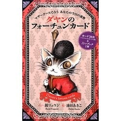 ダヤンのフォーチュンカード―マザーグースで占うあなたの今日の運勢 [単行本]