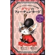 ダヤンのフォーチュンカード―マザーグースで占うあなたの今日の運勢 [単行本]