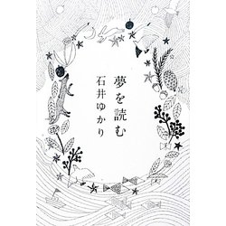 夢を読む [単行本]