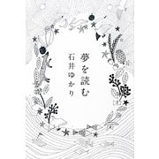 夢を読む [単行本]