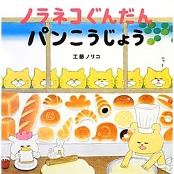 ノラネコぐんだんパンこうじょう(こどもMOEのえほん) [絵本]
