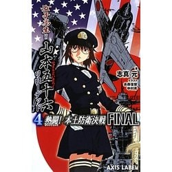 女子高生=山本五十六リローデッド〈4〉熱闘!本土防衛決戦Final(あくしずレーベル) [新書]