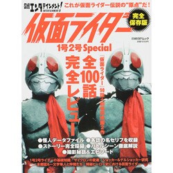 日経エンタテインメント!仮面ライダー1号2号スペシャル 完全－これが仮面ライダー伝説の"原点"だ!（日経BPムック） [ムックその他]