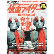 日経エンタテインメント!仮面ライダー1号2号スペシャル 完全－これが仮面ライダー伝説の"原点"だ!（日経BPムック） [ムックその他]