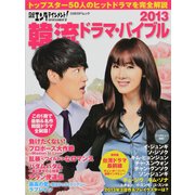 日経エンタテインメント!韓流ドラマ・バイブル 2013（日経BPムック） [ムックその他]