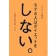 モテる人はダイエットをしない。 [単行本]