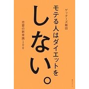 モテる人はダイエットをしない。 [単行本]