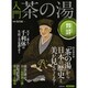 入門茶の湯－「茶の湯」から日本の歴史と美が見えてくる!（洋泉社MOOK） [ムックその他]