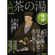 入門茶の湯－「茶の湯」から日本の歴史と美が見えてくる!（洋泉社MOOK） [ムックその他]