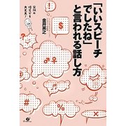 「いいスピーチでしたね」と言われる話し方―突然の指名でも大丈夫! [単行本]