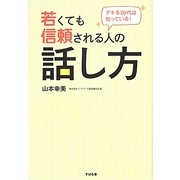 若くても信頼される人の話し方―デキる20代は知っている! [単行本]