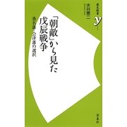 「朝敵」から見た戊辰戦争―桑名藩・会津藩の選択(歴史新書) [新書]
