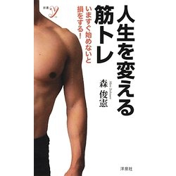人生を変える筋トレ―いますぐ始めないと損をする!(新書y) [新書]